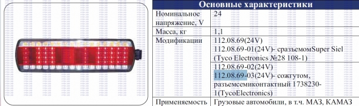 Фонарь задний правый 112.08.69-02 светодиодный (колодка на проводе)
