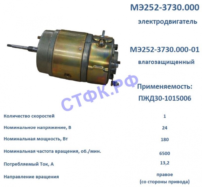Электродвигатель МЭ252-3730, МЭ252-3730-01 (24В, 180 Вт)